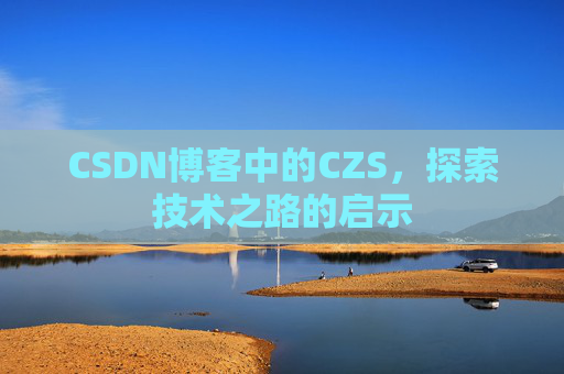 CSDN博客中的CZS，探索技术之路的启示